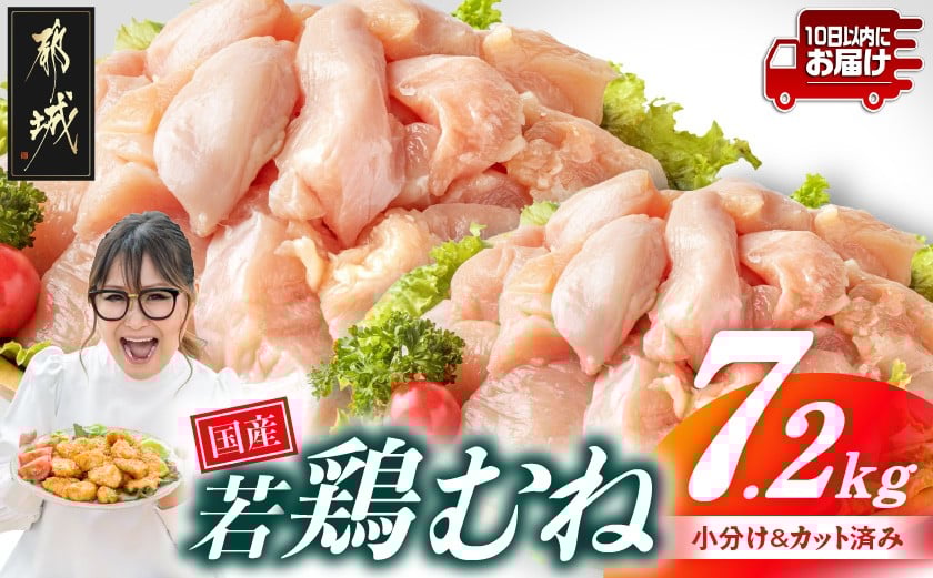 
                  国産若鶏むね肉7.2kg 小分けパック!カット済み!≪みやこんじょ特急便≫_21-33-005-7200g-Q_(都城市)鶏肉 皮なしムネ 300g×24パック  小分け 使いやすい カット済 冷凍
                