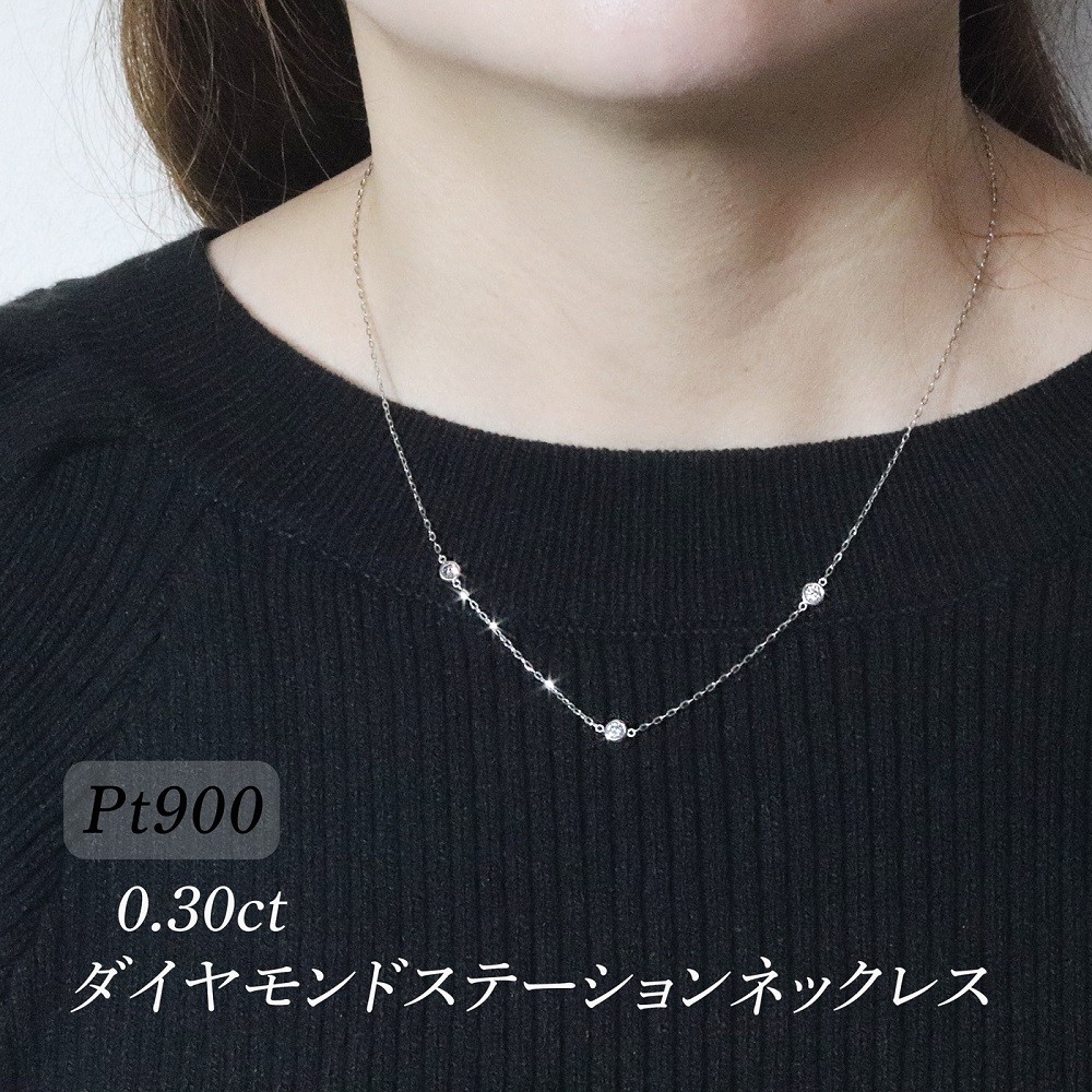 
                  プラチナ　0.30ct　ダイヤモンドステーションネックレス　BQ-196
                