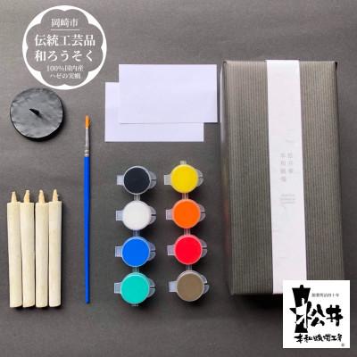 ふるさと納税 岡崎市 国内産ハゼの実蝋を100%使用〈伝統工芸品　和ろうそく〉絵付け体験キットTM小(丸型) 全工程手作り
