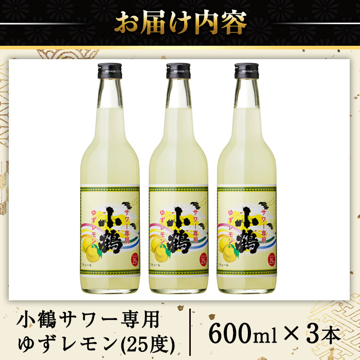 No.361 小鶴サワー専用ゆずレモン(600ml×3本・計1800ml) 酒 サワー ゆず 柚子 レモン 小鶴 リキュール 焼酎 常温 常温保存【小正醸造】