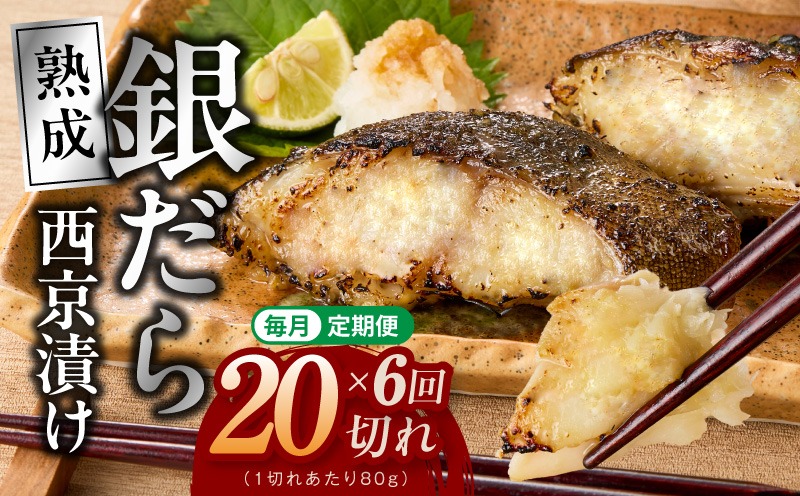 G5626 【定期便】銀鱈 西京漬け 80g×20切れ 全6回【小分け 熟成 銀だら ぎんだら ギンダラ 海産物 魚 惣菜 西京焼き 味噌 お酒のあて 訳あり サイズ不揃い 切り落とし】