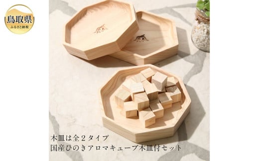 大山ひのきキューブディフューザー【専用木皿付き】_T2600333