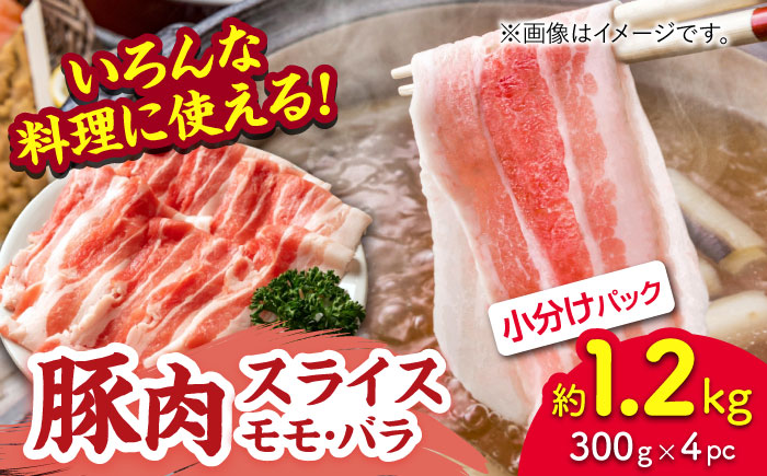 豚肉スライス（モモ・バラ）約1.2kg（約300g×4pc）【吉里精肉】 [ZEW023]