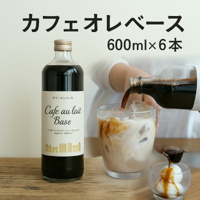 
                  人気のカフェオレベース　600ml×6本　カフェイン入り　自社焙煎【1507142】
                