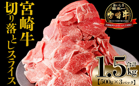 ＜宮崎牛 切落しスライス1.5kg（500g×3）＞入金確認後、1～3か月以内に順次出荷【国産 黒毛和牛 牛肉 牛 精肉 赤身 ブランド牛 ちょっと豪華 毎日の食卓 プチ贅沢 ご褒美 旨味 普段使い アレンジ自由 炒め物 煮物 お料理 切り落とし ミヤチク 宮崎県】【b0985_my_x1】