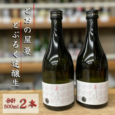 【ふるさと納税】とおの どぶろく 速醸生 500ml×2本セット/有限会社松田酒店 岩手県 遠野市 冷凍発送【配送不可地域：離島】【1579727】