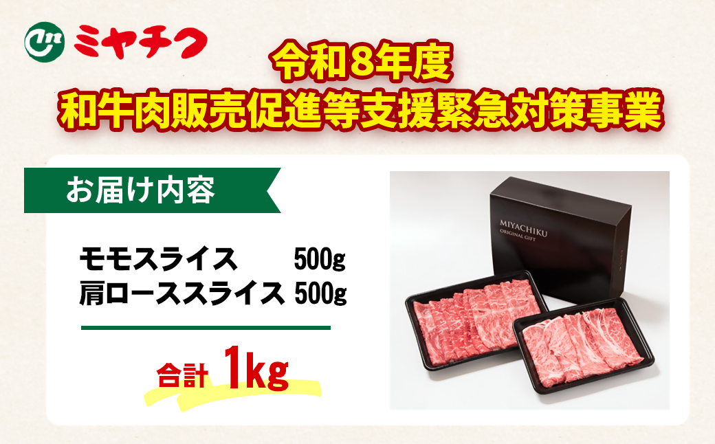 【畜産農家応援】宮崎牛肩ロース＆モモすき焼き1kg（500g ×2）4等級以上 スライス 内閣総理大臣賞4連覇 ミヤチク＜47-14b＞●
