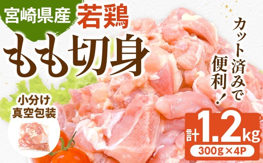 【小分けで便利】宮崎県産若鶏もも切身1.2kgセット（300g×4P 国産 安心安全 鶏肉 若鶏 モモ 切身 冷凍）