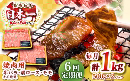 【全6回定期便】【A4～A5ランク】長崎和牛 焼肉用 1kg（500g×2パック）《壱岐市》【株式会社MEAT PLUS】肉 牛肉 黒毛和牛 焼き肉 焼肉 焼肉用 ギフト 贈答用 ご褒美 冷凍配送 A4 A5 [JGH113]