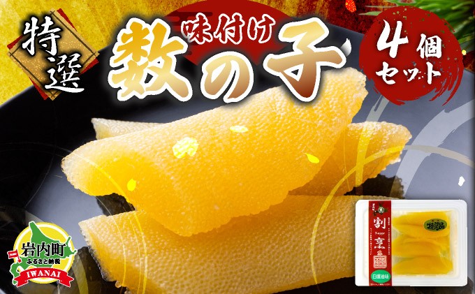 
まるりょう割烹 味付け数の子 4個セット F21H-475
