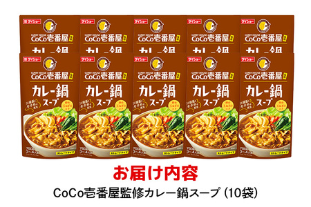 CoCo壱番屋 カレー鍋スープ 10個 入り 鍋の素 セット 鍋つゆ ストレート ダイショー カレー鍋 カレー味 カレー ココイチ ココ壱番屋 鍋 鍋用 鍋のもと なべつゆ 鍋スープ ラーメンスープ 