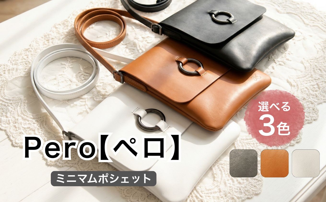 
                  Pero（ペロ）S＜選べる3色＞| ハネハンズ レザー 革 ファッション 小物 ショルダー バッグ 上質 数量限定 静岡県 伊豆の国市
                