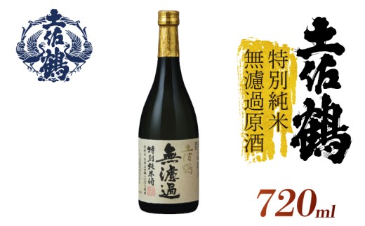 【濾過しない美学】特別純米 無濾過原酒 720ml 日本酒 冷酒 清酒 熱燗 ぬる燗 家族 宴会 飲み会 晩酌 お花見 祭り 焼酎 お米 お月見 山田錦  土佐鶴 高知県 土佐 安田町 TR-0129