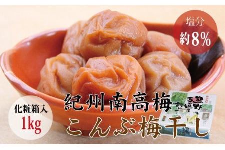 ＜贈答用＞最高級紀州南高梅・大粒こんぶ風味梅干し 1kg【化粧箱タイプ】【inm401】