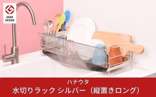 水切りラック 縦置き ロング シルバー おしゃれなステンレス製キッチン用品 燕三条製 キッチン収納 新生活 一人暮らし [ハナウタ] 【032P002】