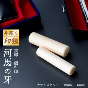 手彫り印鑑 カバ 実印・銀行印 セット 15mm 18mm 2本 ケース付