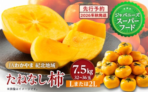 紀の川周辺の肥沃な土壌で育まれた種がなく食べやすい甘いたねなし柿です。