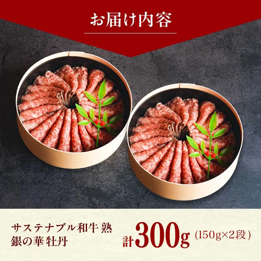 ローストビーフ 銀の華 牡丹 150g×2段 300g [AIAT001]  ローストビーフ