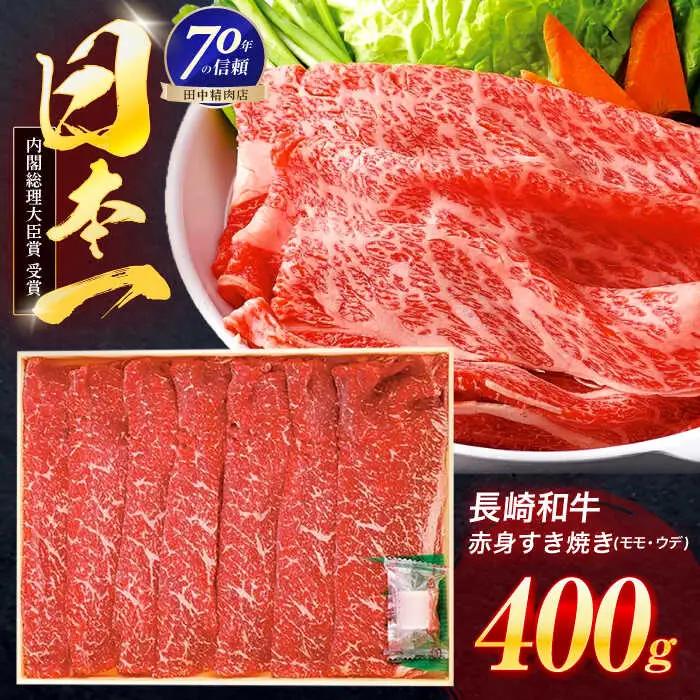 赤身 赤身すき焼き 400g [OCA002]