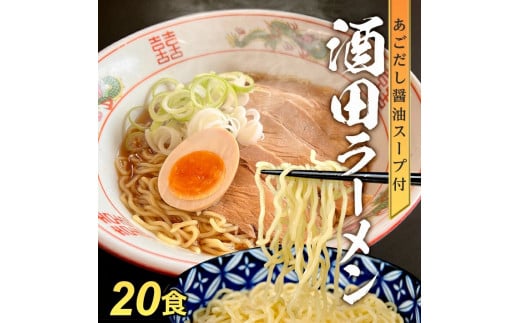 
SA1989　「酒田ラーメン」 生麺とあごだし醤油スープ　20食セット
