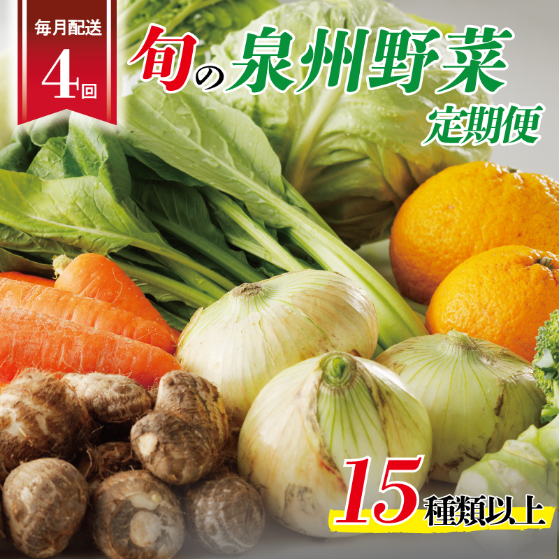 泉州野菜 定期便 15種類以上×全4回【毎月配送 国産 野菜 やさい 詰め合わせ セット 新鮮 旬 ええもん ていきびん】 099Z190