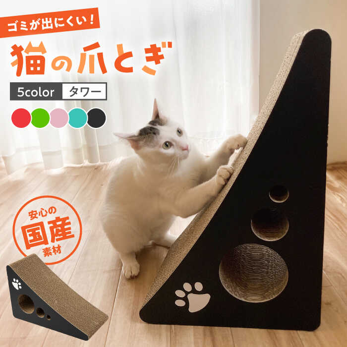 【ふるさと納税】【国産段ボールで長持ち♪】【全5色から選べる!】 猫の爪とぎ タワー ▼ 猫のおもちゃ おすすめ 猫 つめとぎ 爪とぎ 人気 ランキング 段ボール ダンボール かわいい おしゃれ 可愛い モダン インテリア 桂川町/株式会社 大村紙工[ADBC001]