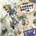 【ふるさと納税】つくばサバゲーランド一日無料券【土日祝日定例会・男性用1枚】 | 茨城県 龍ケ崎市 サバイバルゲーム ゲーム 遊び 体験 運動 スポーツ 大規模 サバゲー 1人 手ぶら 初心者講習 初心者歓迎 土日 祝日 対応 1403565