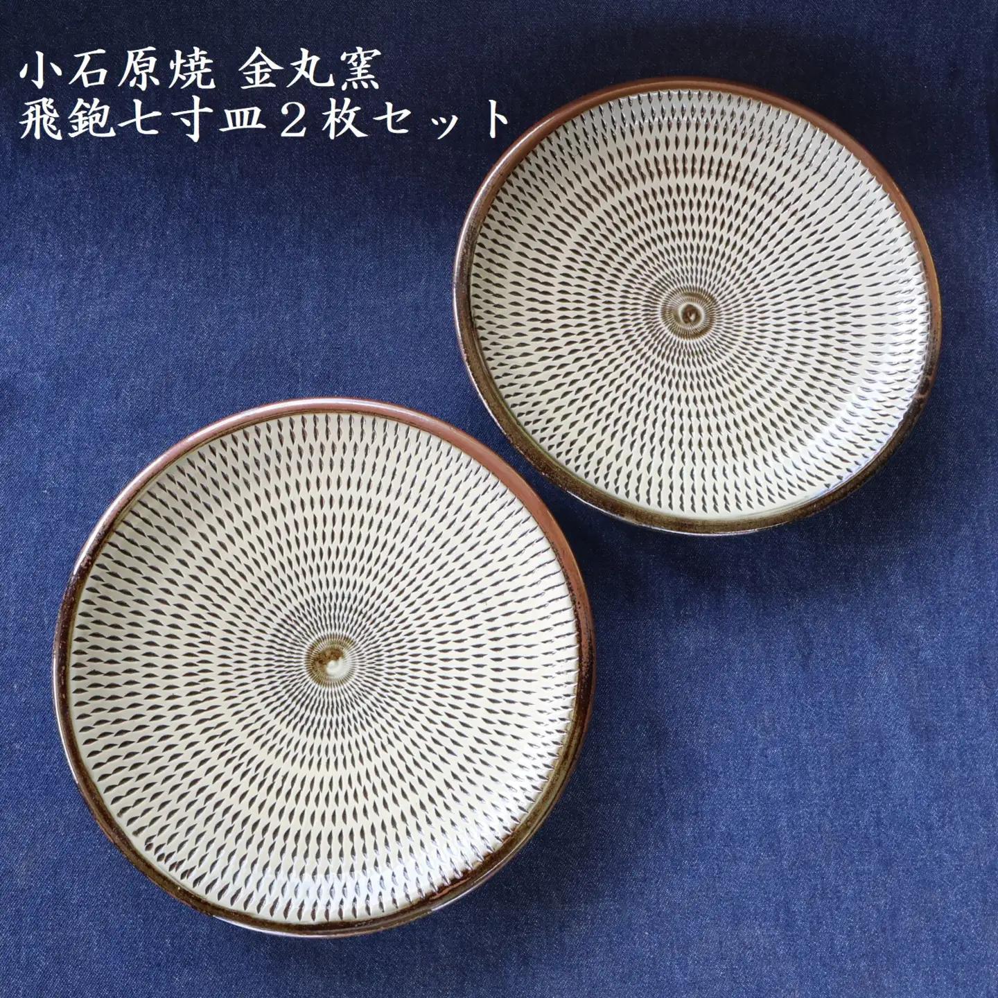 小石原焼飛鉋七寸皿２枚セット直径約21.5cm（金丸窯） H47