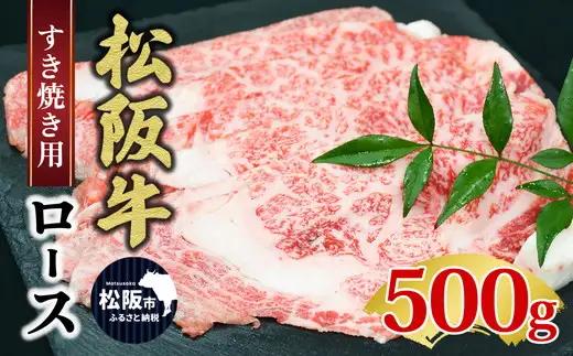 松阪牛ロースすき焼き（500グラム） 牛肉 すき焼き【3-143】