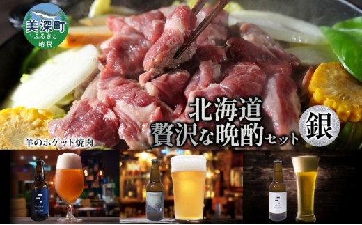 
                  北海道 贅沢な晩酌セット 銀 羊のホゲット 焼肉 700g 美深クラフトビール 3種 計3本 羊肉 ホゲット クラフトビール 地ビール 詰め合わせ 飲み比べ セット 晩酌 エール 瓶ビール 酒 ジンギスカン お取り寄せ 送料無料 北海道 美深町
                