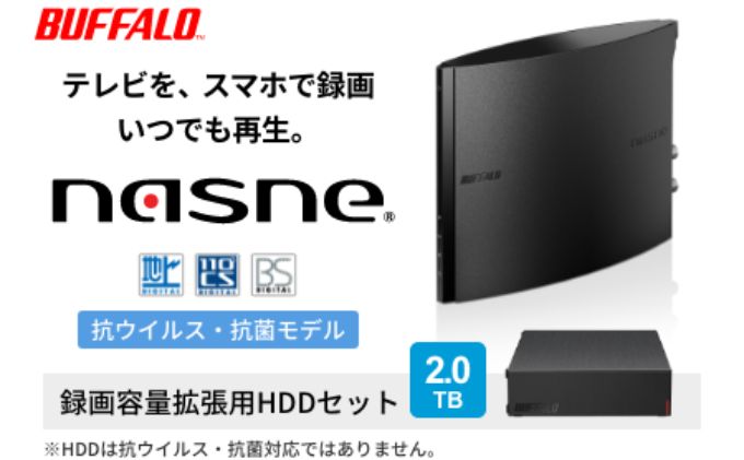 BUFFALO スマホでテレビが楽しめるレコーダー nasne（R）録画容量拡張用 HDD 2TB セット ハードディスク 大容量ハードディスク 家電 電化製品 レコーダー スマホ テレビ TV PC ポータブル 録画 テレビ録画 機器 バッファロー 愛知 愛知県 日進市