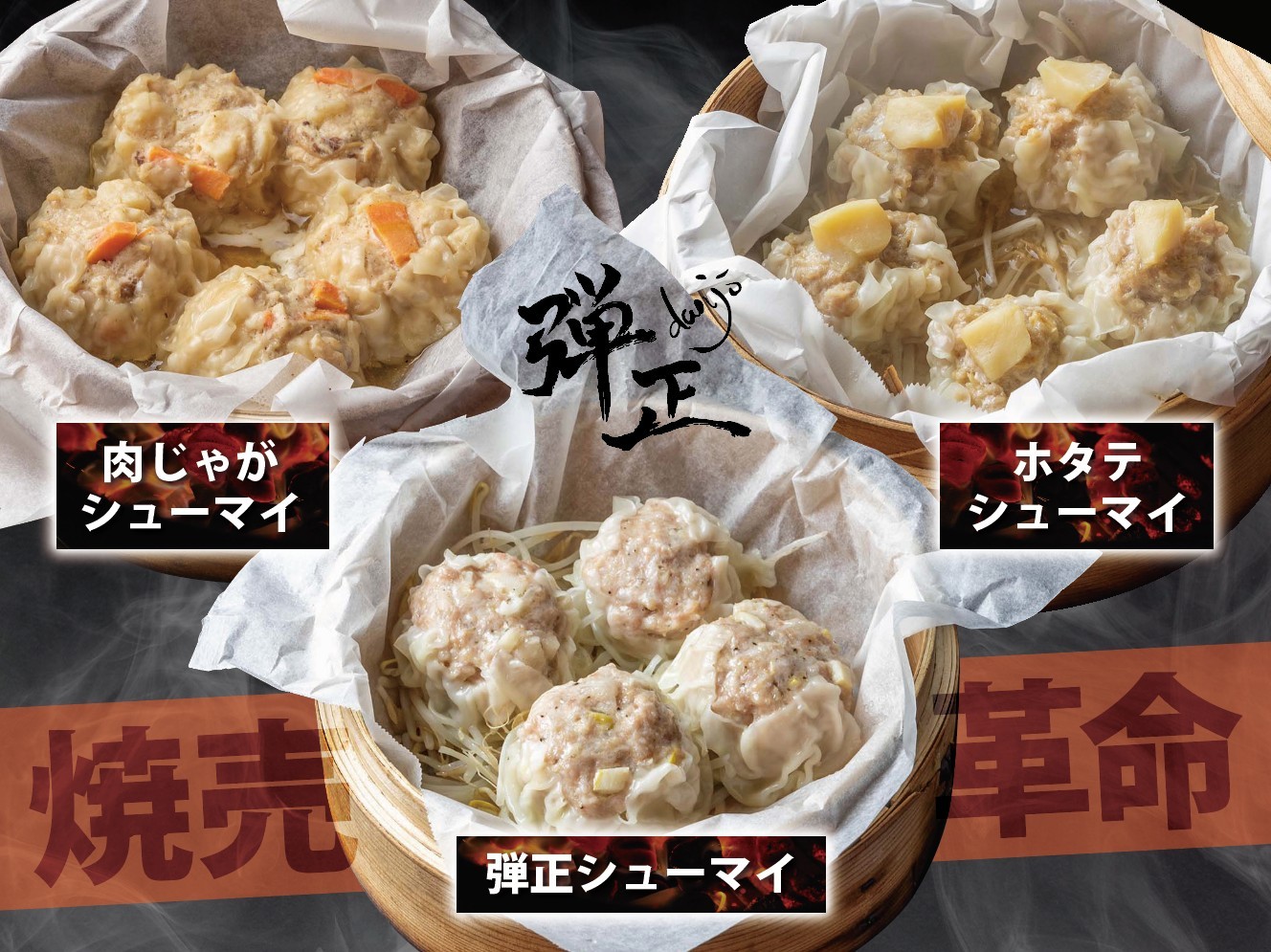 
                  焼売 3種セット（各5個） ホタテ・肉じゃが・メンマ 大粒 弾正シューマイ 食べ比べ お取り寄せ グルメ 京地どり使用 鶏肉入り おかず 簡単料理 中華 冷凍
                