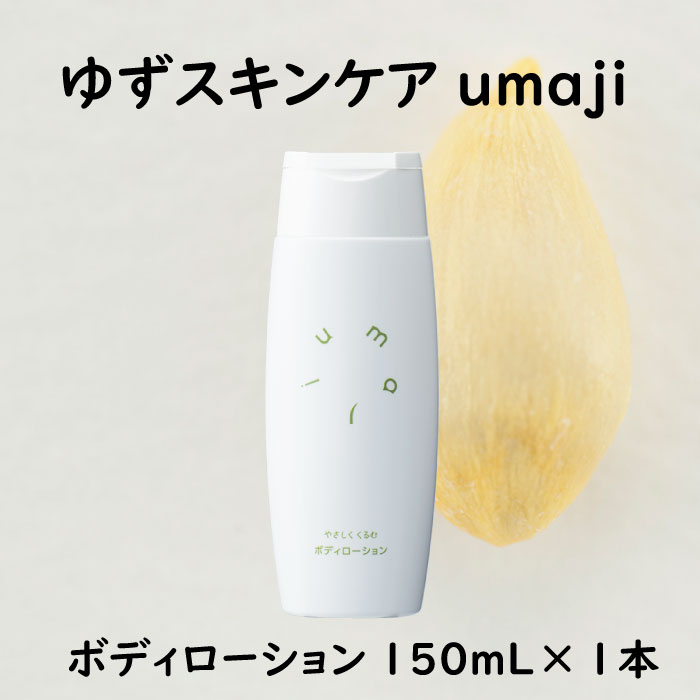 【ふるさと納税】 umaji ボディローション やさしくくるむ 150mL ボディケア 美肌 保湿 美容 美容品 柚子 有機 オーガニック 母の日 高知県 馬路村 [561]