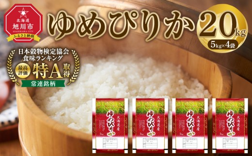 【特Aランク】令和7年 北海道産ゆめぴりか 20kg(5kg×4袋) 【 お米 米 こめ コメ kome come ライス らいす rice 特A 北海道産 白米 精米 ご飯 ごはん 5kg お米 旭川市 北海道 】_06021