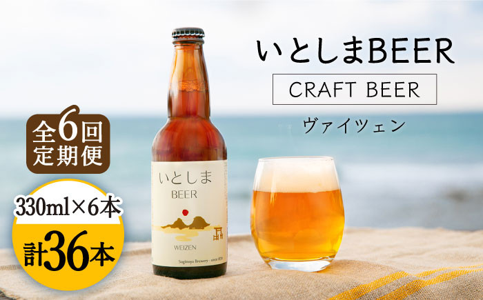 
                  【先行受付】 【全6回定期便】いとしまBEER (ヴァイツェン) 330ml × 6本  【2027年4月以降順次発送】 糸島市 / 蔵屋 [AUA012]
                