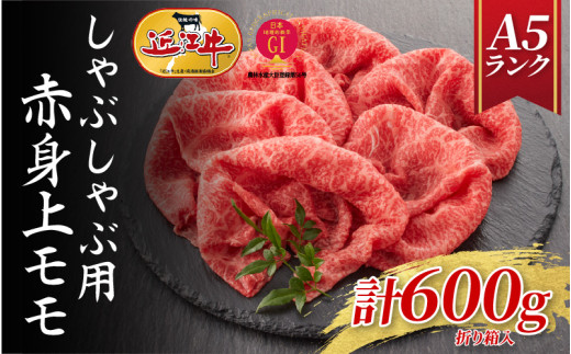 【近江牛A5ランク】しゃぶしゃぶ　赤身上もも（600g）4~6人前 / 近江牛 ブランド和牛 牛肉 モモ ロース スライス 近江牛 やきしゃぶ すきやき すき焼き 国産 人気 鍋 和牛 牛肉 赤身 霜降り ギフト のし 熨斗 お歳暮