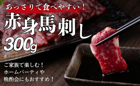 馬刺し 赤身 300g 馬刺し