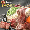 【ふるさと納税】くまもとあか牛・外モモ・赤身を楽しむ「すき焼き用」600g 200g×3袋 赤牛 牛肉 にく お肉 すきやき 薄切り スライス 個包装 冷凍 九州 熊本県 送料無料