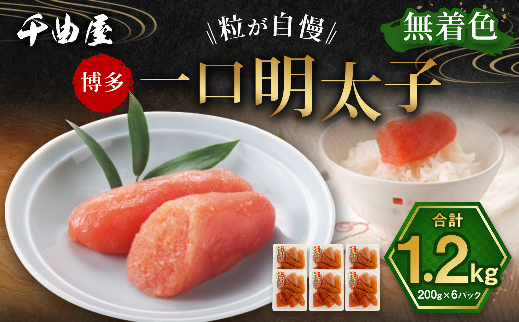 
                  待望の無着色！粒が自慢の 千曲屋 一口明太子  計1.2kg （200g×6パック） 明太子 めんたいこ 辛子明太子 無着色 一口サイズ 小分け
                