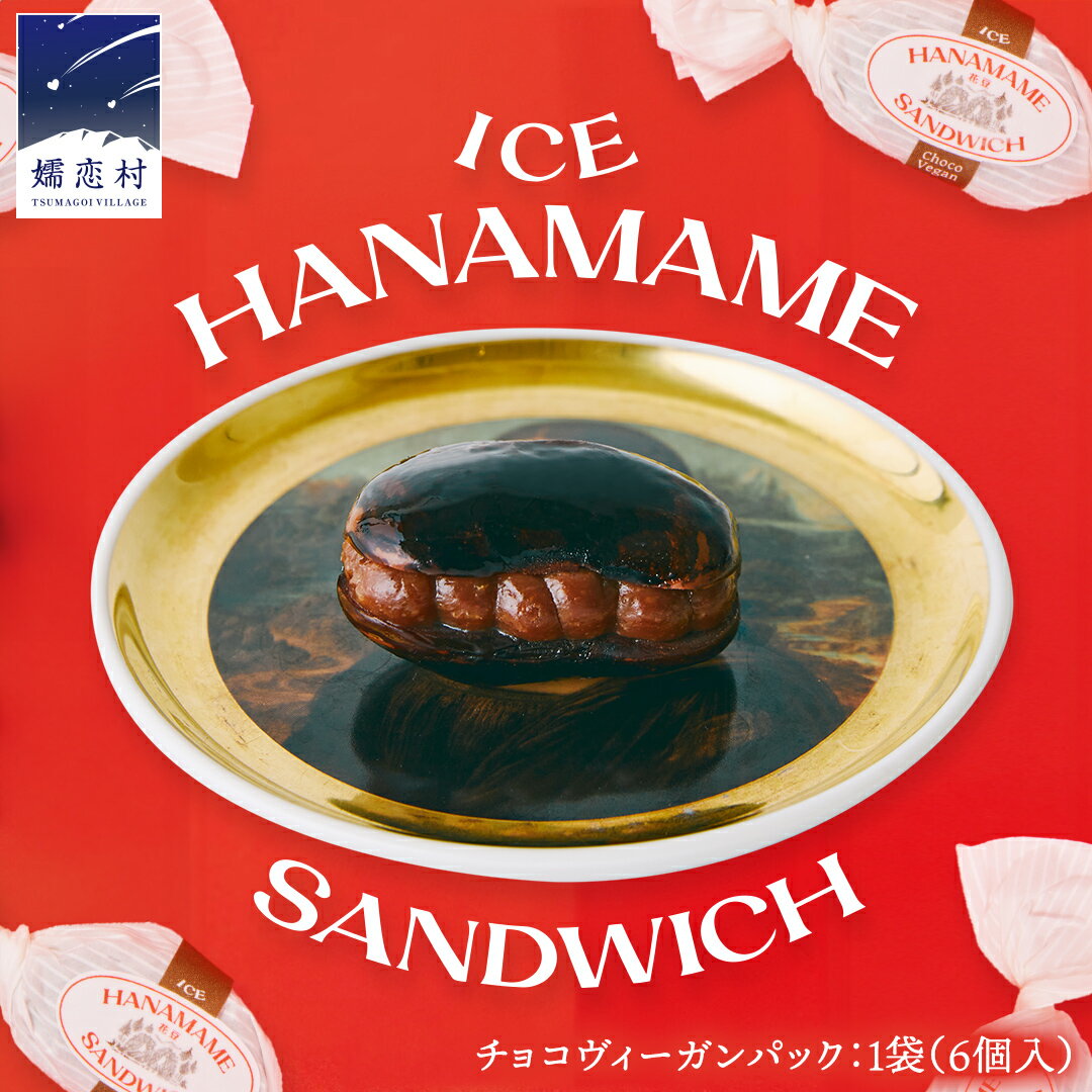 【ふるさと納税】アイス 花豆サンド チョコヴィーガン (6個入り×1袋) SCARLET スイーツ 洋菓子 お菓子 アイスサンド 8000円