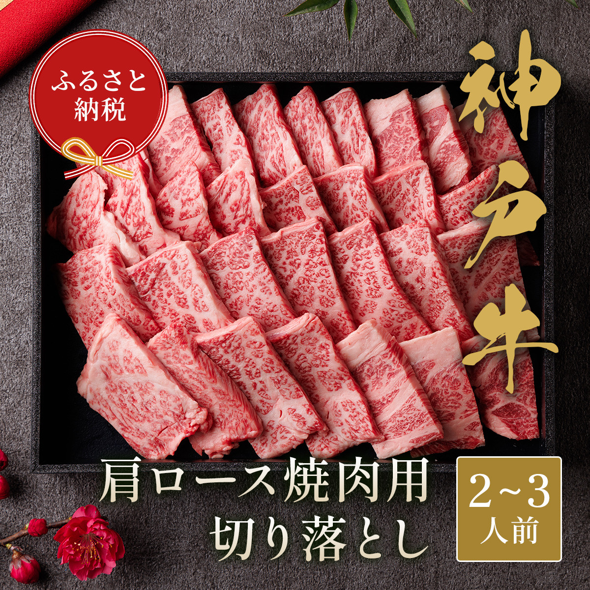 【和牛セレブ】神戸牛肩ロース焼肉切り落とし400g【黒折箱入り】[971]