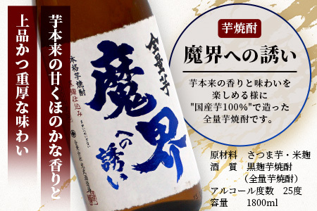 芋焼酎セット1800ml【魔界への誘い全量芋・芋濁】２本焼酎セット【光武酒造場】Fコース 焼酎 芋焼酎 いも焼酎 芋焼酎セット 本格焼酎 D-197