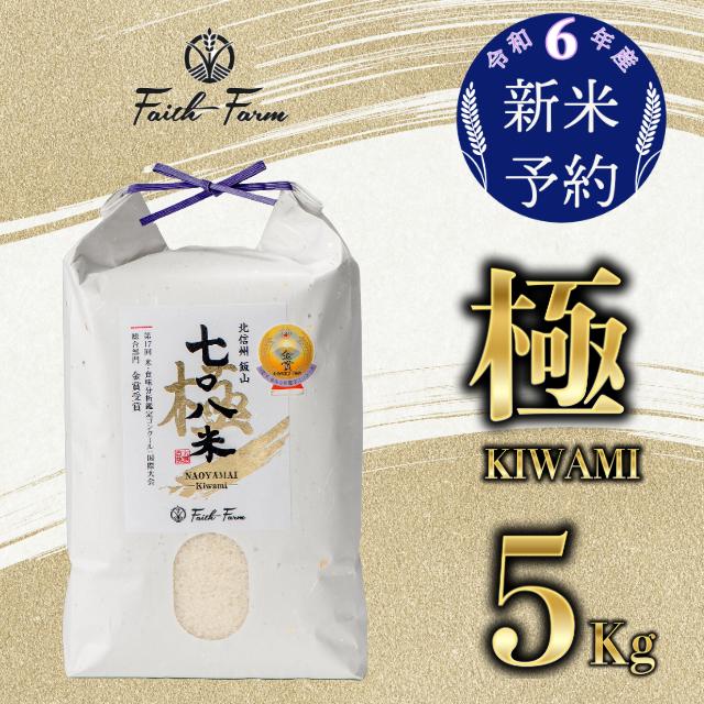 【令和6年産 新米予約】 極上のコシヒカリ「708米（なおやまい）極】」5kg (6-20)