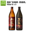 【ふるさと納税】焼酎 「赤薩摩・黒薩摩」900mlセット