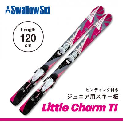 ふるさと納税 飯山市 9/30受付終了【ジュニアスキー・120cm】 LITTLE CHARM-TI