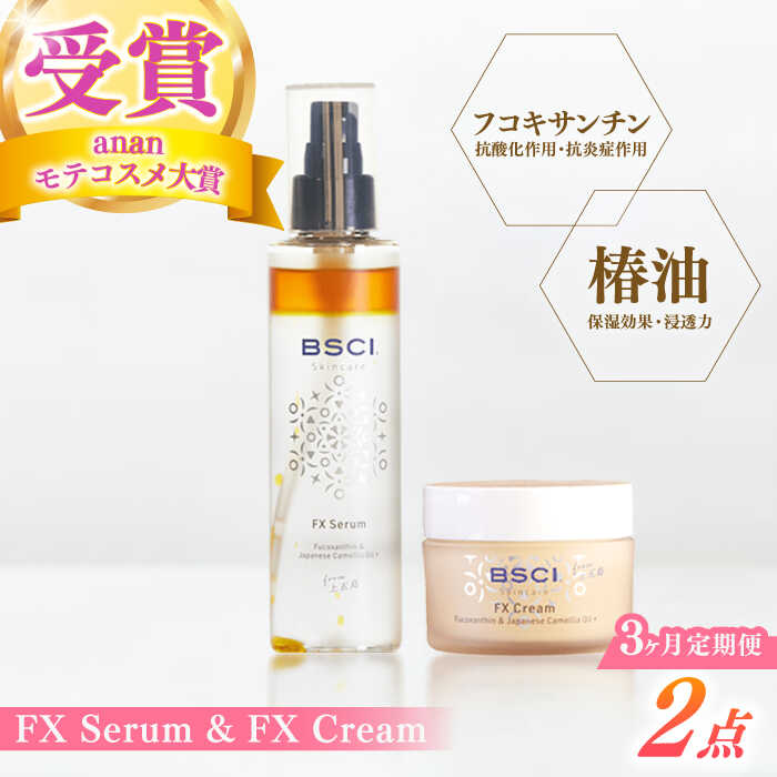 【ふるさと納税】【全3回定期便】【ananモテコスメ大賞受賞の美容クリーム】FX Serum &amp; FX Cream　【株式会社ブルーサイエンティフィック新上五島】[RCH010]