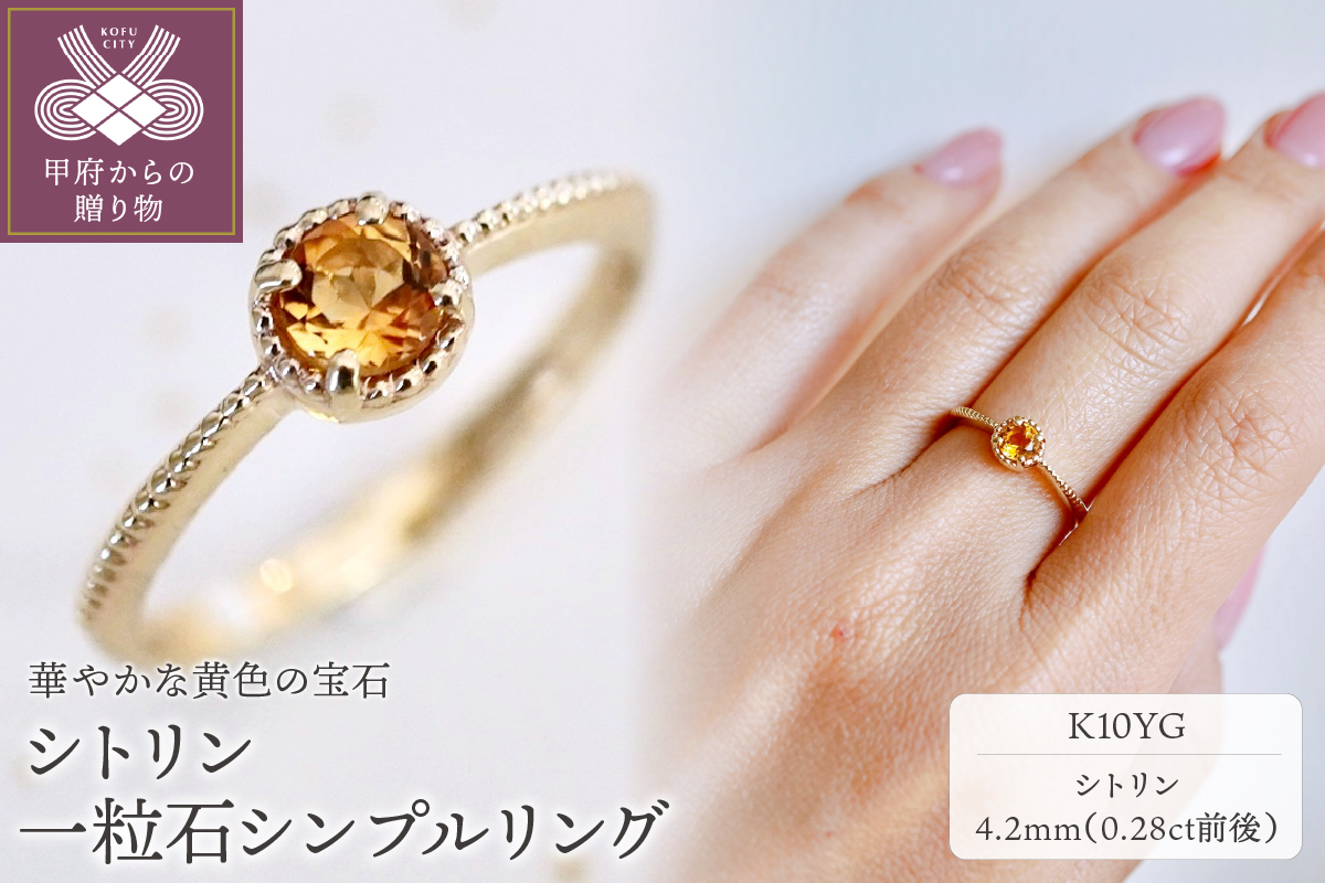 【ジュエリー】K10 イエローゴールド シトリン 一粒石 シンプル リング 指輪 保証書付　NR-1838
