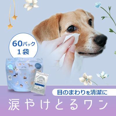 ふるさと納税 橋本市 涙やけとるワン　おくちすこやかゼリー　Wセット |  | 01