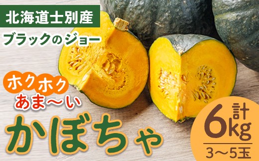 
                  北海道士別産 かぼちゃ ブラックのジョー (6kg)【9月下旬以降準備ができ次第発送】 北海道産 国産 カボチャ 南瓜 野菜 煮物 サラダ 天ぷら 甘い 味覚の秋 【吉方農園】【A7142】
                