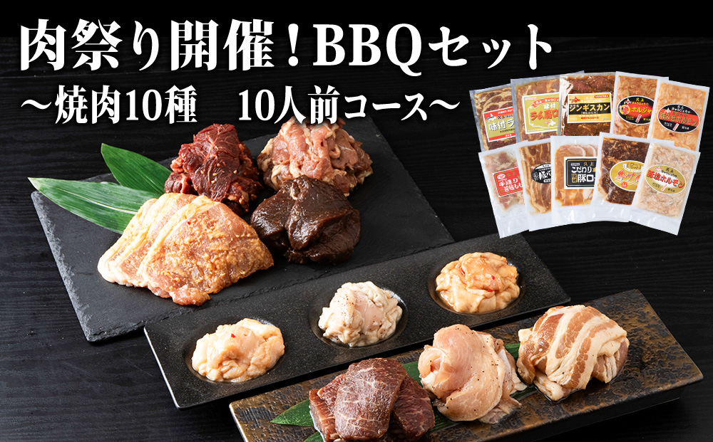 肉祭り開催！BBQセット 〜焼肉10種 10人前コース〜 お肉・牛肉・焼肉・バーベキュー・肉の加工品